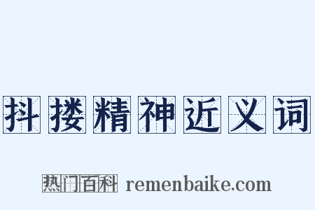 抖搂精神近义词是什么意思的图片